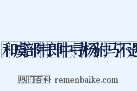 和虞部韦郎中寻杨驸马不遇是什么意思的图片